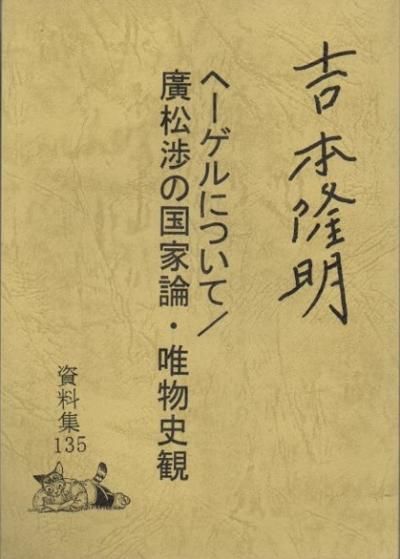 吉本隆明資料集135 ヘーゲルについて/廣松渉の国歌論・唯物史観 - 東京 