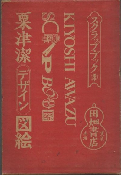 粟津潔デザイン図絵 - 東京 下北沢 クラリスブックス 古本の買取・販売