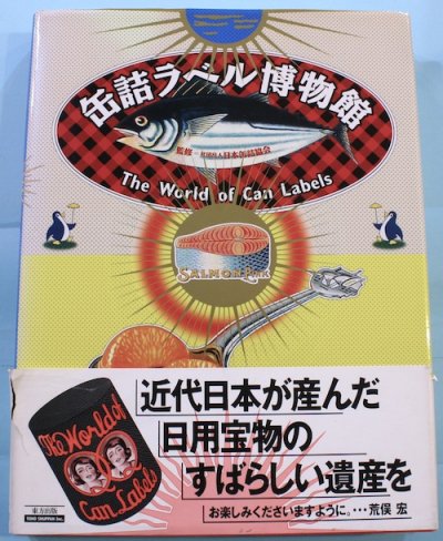缶詰ラベル博物館 日本缶詰協会 監修 - 東京 下北沢 クラリスブックス
