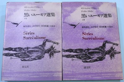 黒いユーモア選集 上下2冊揃 アンドレ・ブルトン - 東京 下北沢 クラリスブックス  古本の買取・販売｜哲学思想・文学・アート・ファッション・写真・サブカルチャー