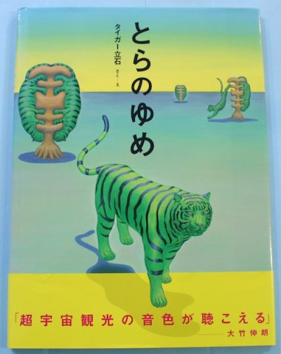 とらのゆめ タイガー立石 - 東京 下北沢 クラリスブックス 古本の買取・販売｜哲学思想・文学・アート・ファッション・写真・サブカルチャー