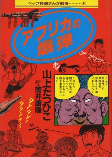 アフリカの爆弾 ベップ特選まんが劇場 山上たつひこ - 東京 下北沢