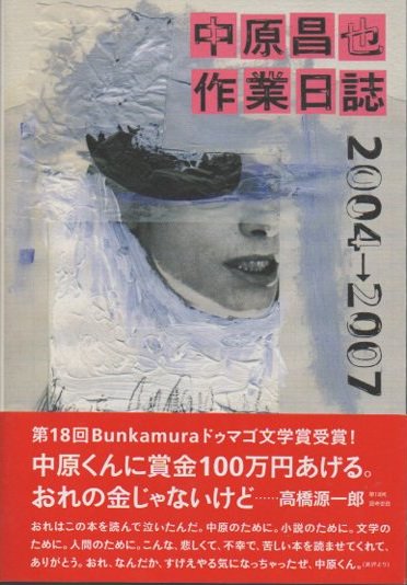 中原昌也作業日誌2004→2007 - 東京 下北沢 クラリスブックス 古本の