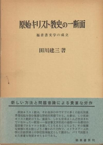 原始キリスト教史の一断面 : 福音書文学の成立 田川建三 - 東京