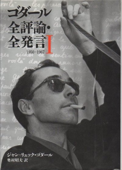 ゴダール全評論・全発言1 1950-1967 - 東京 下北沢 クラリスブックス ...