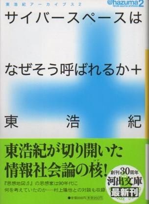 サイバースペースはなぜそう呼ばれるか 東浩紀アーカイブス 2 東京 下北沢 クラリスブックス 古本の買取 販売 哲学思想 文学 アート ファッション 写真 サブカルチャー