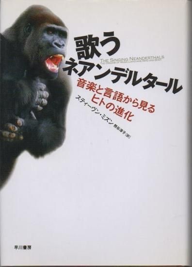 歌うネアンデルタール 音楽と言語から見るヒトの進化 - 東京