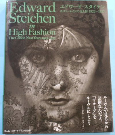 エドワード・スタイケン = Edward Steichen in High Fashion : モダン