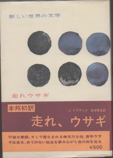 走れウサギ ジョン アップダイク 東京 下北沢 クラリスブックス 古本の買取 販売 哲学思想 文学 アート ファッション 写真 サブカルチャー