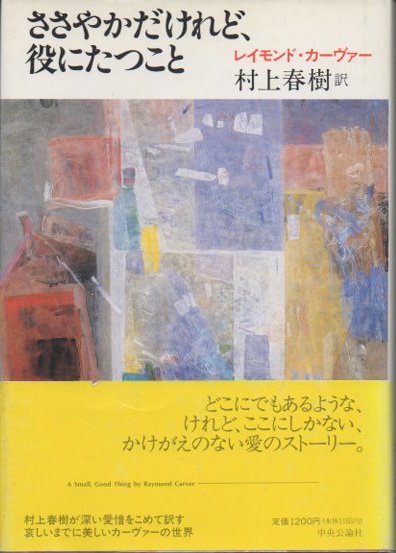 ささやかだけれど、役にたつこと レイモンド・カーヴァー 村上春樹 訳