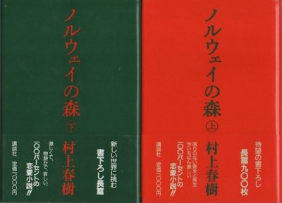 ノルウェイの森 上下2冊揃 村上春樹 - 東京 下北沢 クラリスブックス