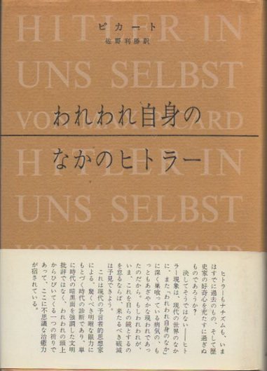 今週だけ安 ピカート われわれ自身の中のヒトラー - 本