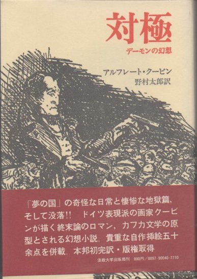 対極 デーモンの幻想 アルフレート・クービン - 東京 下北沢