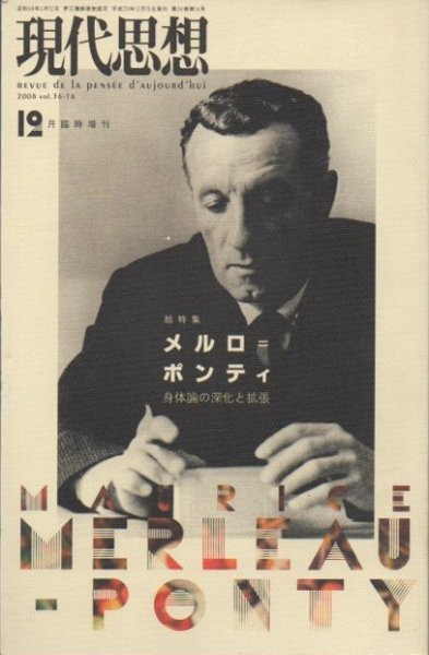 現代思想 2008年12月臨時増刊 総特集 メルロ=ポンティ 身体論の深化と