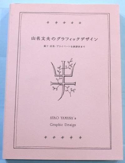 山名文夫のグラフィックデザイン - 東京 下北沢 クラリス
