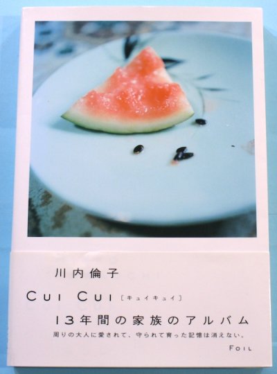 CUI CUI キュイキュイ 川内倫子 - 東京 下北沢 クラリスブックス 古本の買取・販売｜哲学思想・文学・アート・ファッション・写真・サブカルチャー