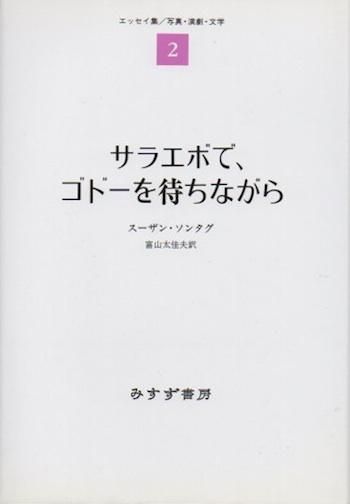 Amazon.co.jp: サラエボで、ゴドーを待ちながら―― エッセイ集2