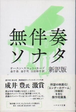 無伴奏ソナタ 新訳版 オースン スコット カード 東京 下北沢 クラリスブックス 古本の買取 販売 哲学思想 文学 アート ファッション 写真 サブカルチャー