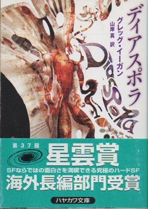 ディアスポラ グレッグ・イーガン - 東京 下北沢 クラリスブックス 古本の買取・販売｜哲学思想・文学・アート・ファッション・写真・サブカルチャー