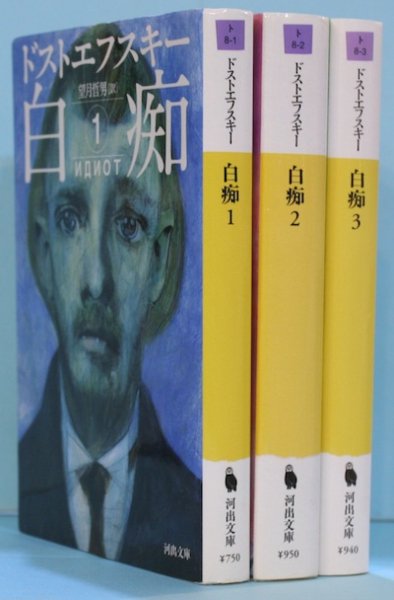 白痴 全3冊揃 ドストエフスキー 望月哲男 訳 - 東京 下北沢 クラリス