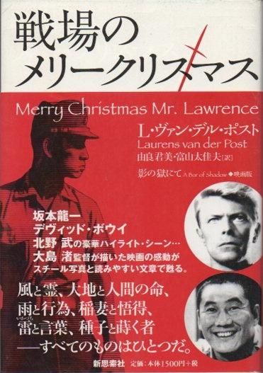 戦場のメリークリスマス　　影の獄にて　映画原作版