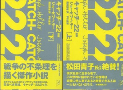 キャッチ＝22 上下2冊 新版 ジョーゼフ・ヘラー - 東京 下北沢