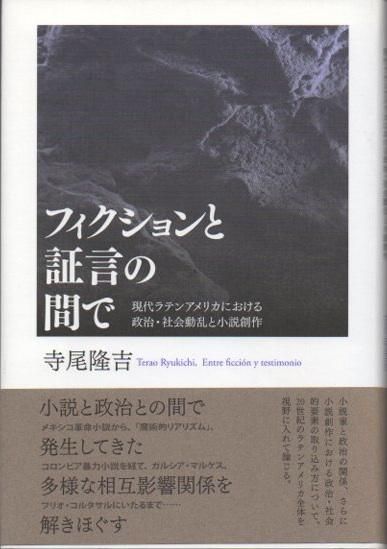 フィクションと証言の間で: 現代ラテンアメリカにおける政治