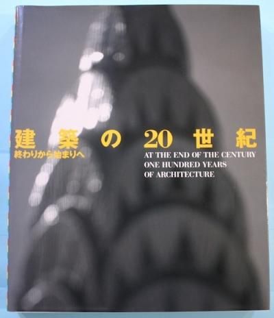 Amazon.co.jp: 建築の20世紀ー終わりから始まりへ : 本