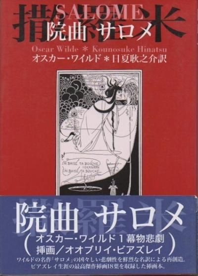 院曲サロメ 撒羅米 オスカー ワイルド 東京 下北沢 クラリスブックス 古本の買取 販売 哲学思想 文学 アート ファッション 写真 サブカルチャー