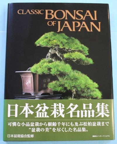 日本盆栽名品集 Classic Bonsai Of Japan 新装版 東京 下北沢 クラリスブックス 古本の買取 販売 哲学思想 文学 アート ファッション 写真 サブカルチャー