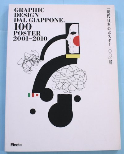 現代日本のポスター100展 Graphic design dal Giappone : 100 poster 