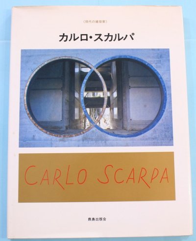 カルロ・スカルパ 現代の建築家 - 東京 下北沢 クラリスブックス 古本