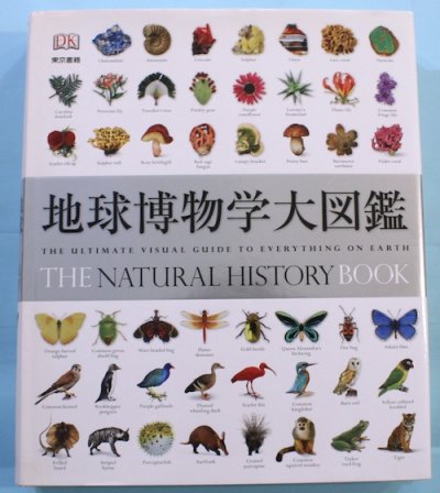 地球博物学大図鑑 THE NATURAL HISTORY BOOK - アート/エンタメ