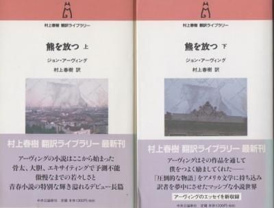 熊を放つ 上下2冊 ジョン アーヴィング 村上春樹翻訳ライブラリー 東京 下北沢 クラリスブックス 古本の買取 販売 哲学思想 文学 アート ファッション 写真 サブカルチャー 熊を放つ 上下2冊 ジョン アーヴィング 村上春樹翻訳ライブラリー 東京 下北沢 クラリスブックス 古本の買取 販売 哲学思想 文学 アート ファッション 写真 サブカルチャー