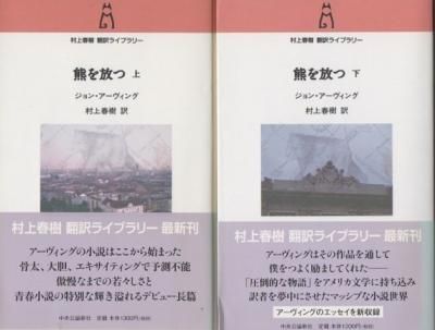 熊を放つ 上下2冊 ジョン アーヴィング 村上春樹翻訳ライブラリー 東京 下北沢 クラリスブックス 古本の買取 販売 哲学思想 文学 アート ファッション 写真 サブカルチャー