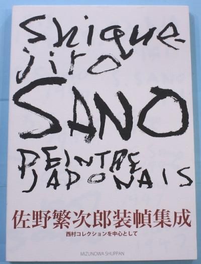 Amazon.co.jp: 佐野繁次郎装幀集成: 西村コレクションを中心