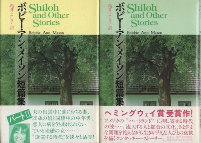 ボビー・アン・メイソン短篇集 上下2冊 - 東京 下北沢 クラリス