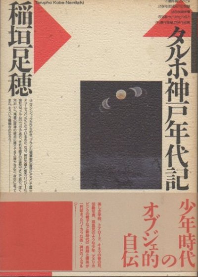 タルホ神戸年代記 稲垣足穂 - 東京 下北沢 クラリスブックス 古本の