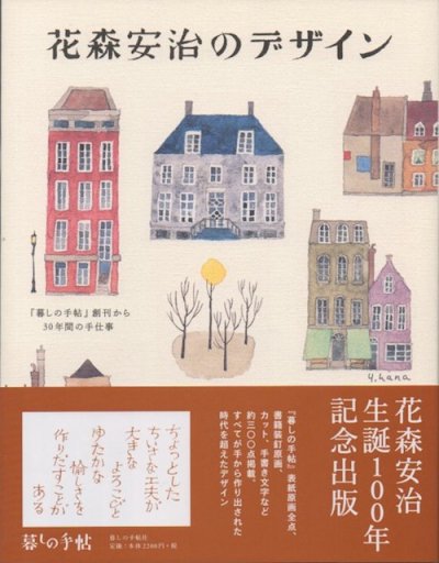 花森安治のデザイン : 『暮しの手帖』創刊から30年間の手仕事 - 東京