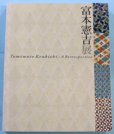 生誕120年 富本憲吉展 - 東京 下北沢 クラリスブックス 古本の買取