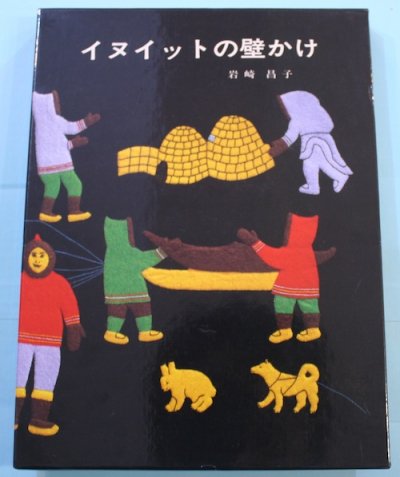 イヌイットの壁かけ 岩崎昌子 - 東京 下北沢 クラリスブックス 古本の