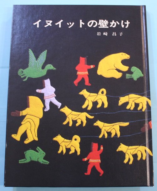 イヌイットの壁かけ 岩崎昌子 - 東京 下北沢 クラリスブックス 古本の