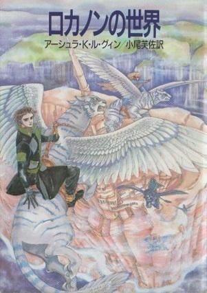 ロカノンの世界 アーシュラ K ル グィン 東京 下北沢 クラリスブックス 古本の買取 販売 哲学思想 文学 アート ファッション 写真 サブカルチャー