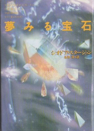 夢みる宝石 シオドア・スタージョン - 東京 下北沢 クラリスブックス