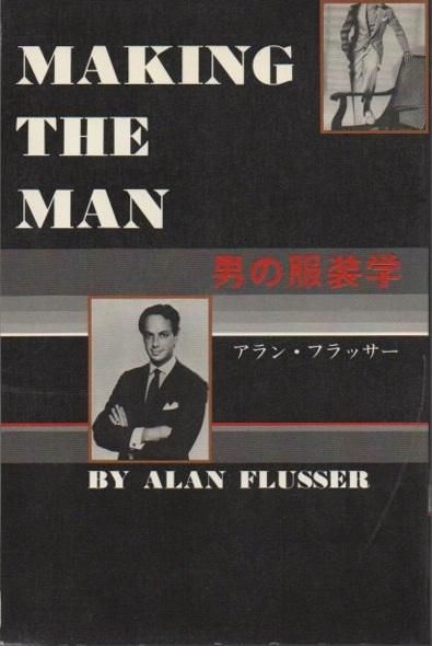 お中元 お歳暮 お年賀 夏 冬 年末年始のご挨拶 ギフト 通販な 男の服装学 アラン・フラッサー クラリスブックス 下北沢 東京 - アート・デザイン・音楽