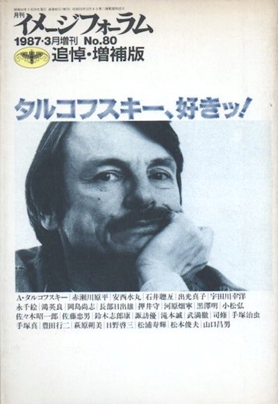 タルコフスキー、好きッ！ 月刊イメージフォーラム 追悼・増補版