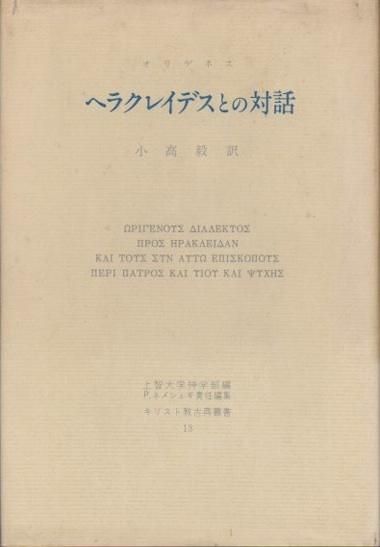 ヘラクレイデスとの対話 キリスト教古典叢書13 オリゲネス - 東京 