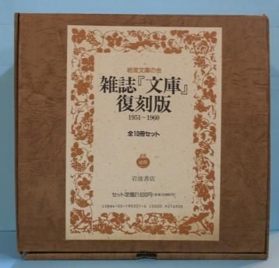 雑誌『文庫』復刻版 1951〜1960 全10冊揃 - 東京 下北沢