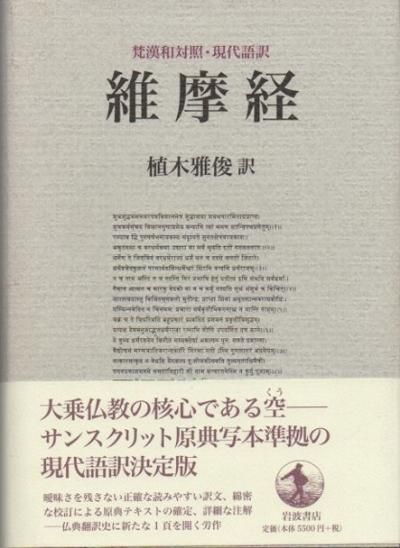 維摩経 : 梵漢和対照・現代語訳 - 東京 下北沢 クラリスブックス 古本