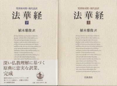 法華経 : 梵漢和対照・現代語訳 上下2冊揃 - 東京 下北沢 クラリス